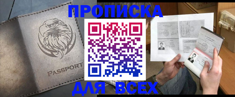 купить прописку в Жуковке