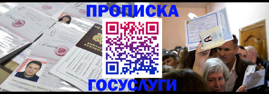 купить прописку в Жуковке